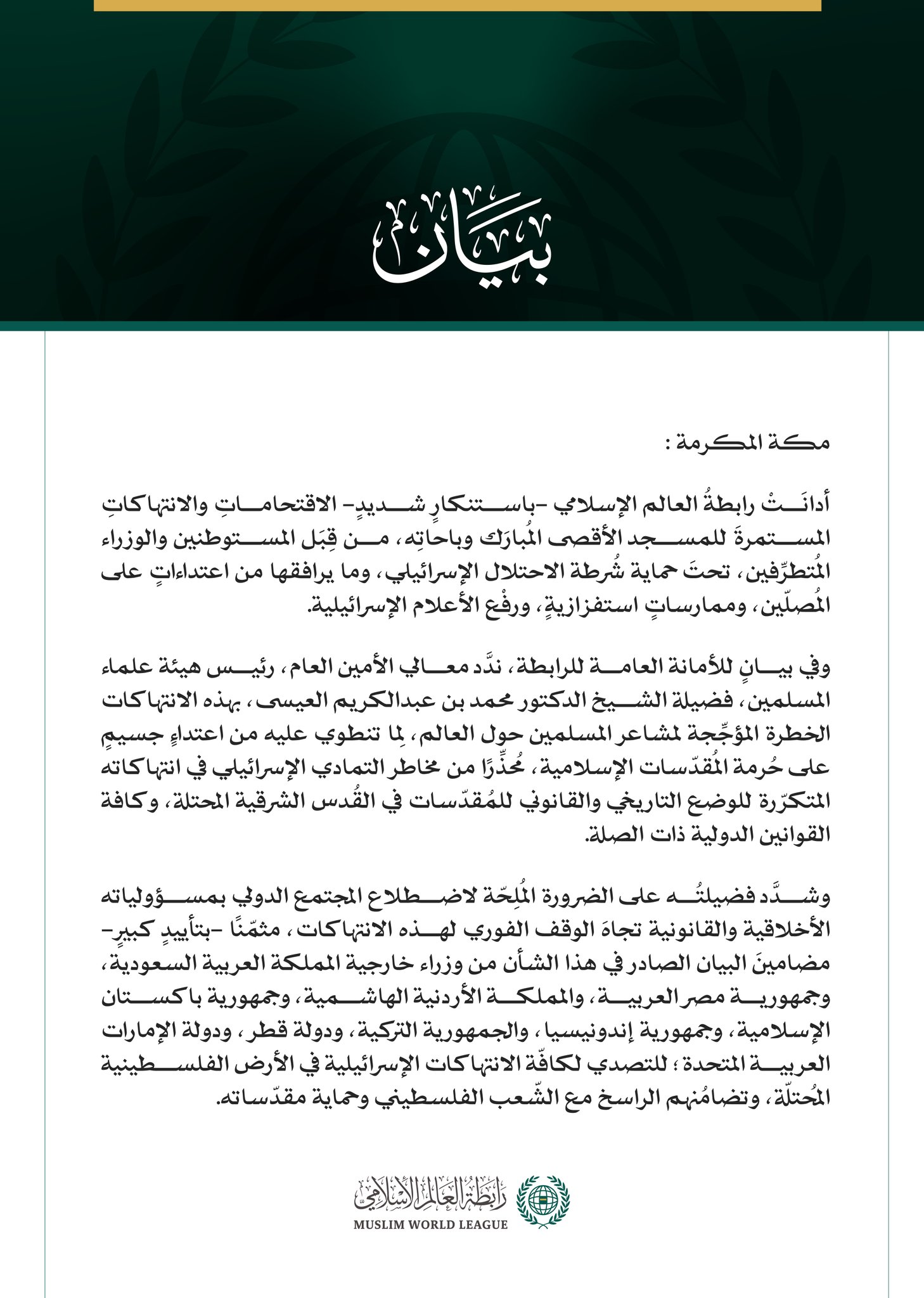 رابطةُ العالم الإسلامي تُدين الاقتحامات الإسرائيلية المستمرة للمسجد الأقصى المبارك