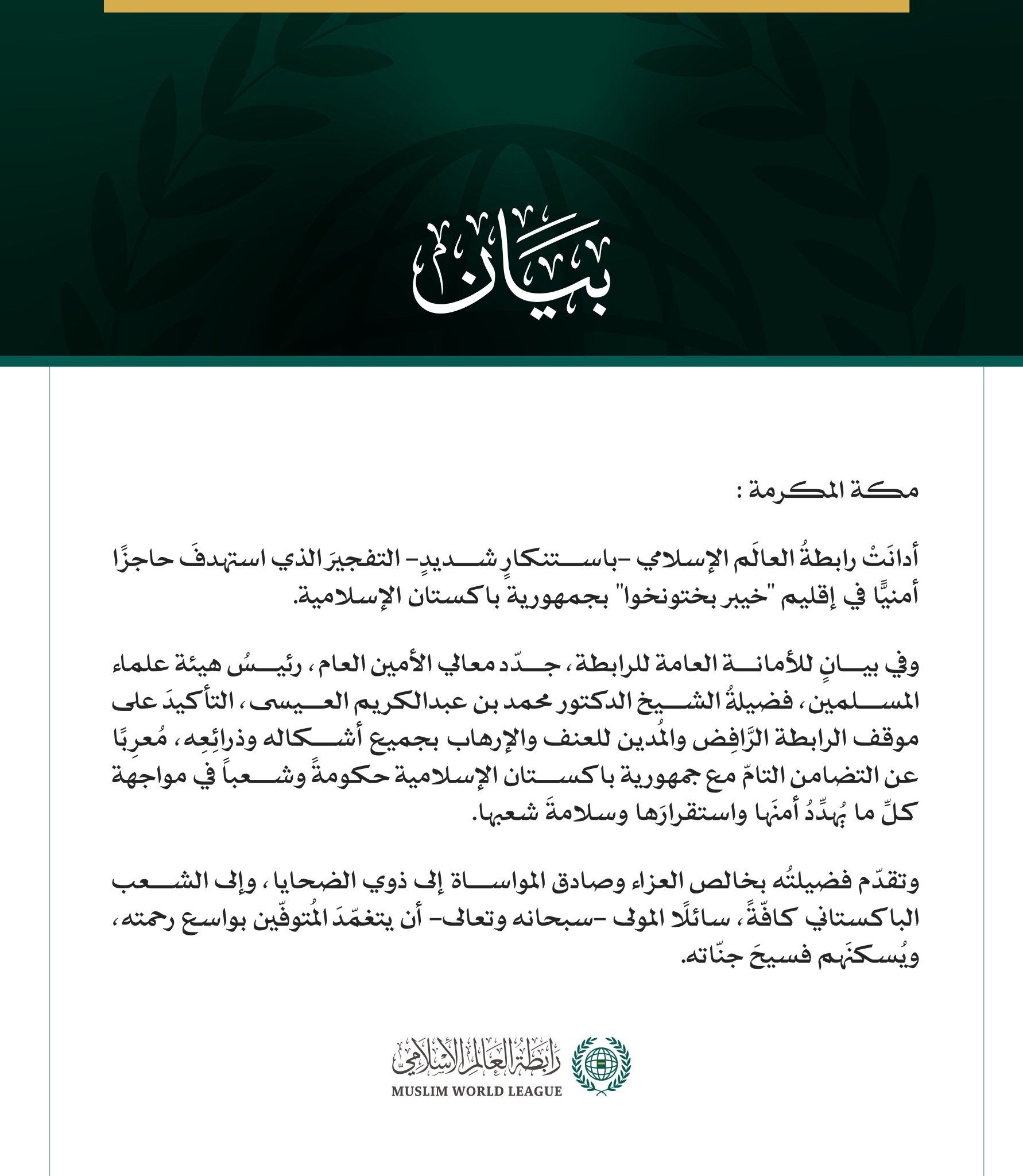 رابطة العالم الإسلامي تُدين التفجير الذي استهدف حاجزًا أمنيًّا في إقليم خيبر بختونخوا بباكستان
