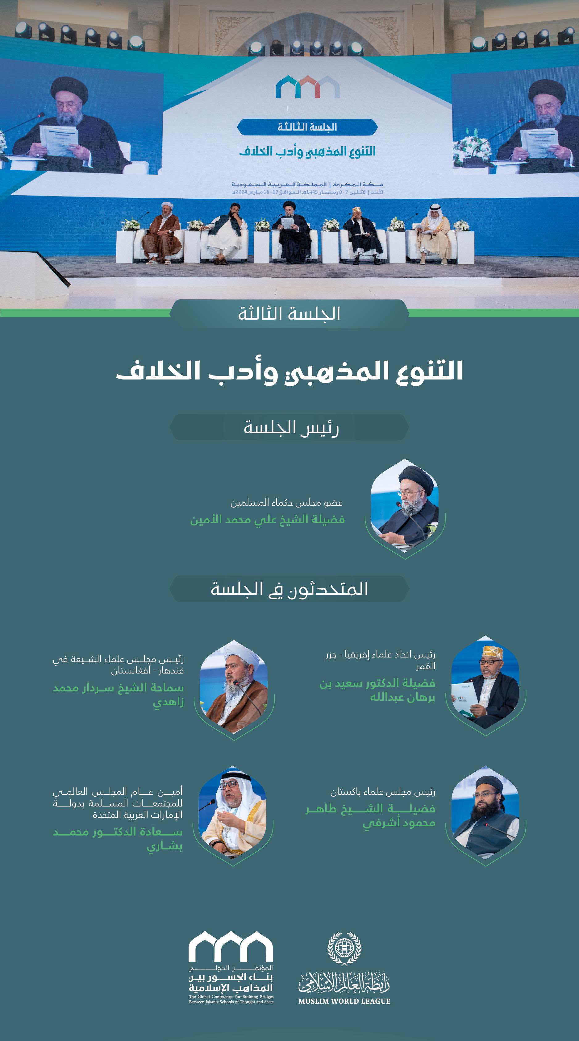 برئاسة معالي الأمين العام، رئيس هيئة علماء المسلمين، فضيلة الشيخ د.⁧‫محمد العيسى‬⁩؛ المتحدثون في الجلسة الافتتاحيَّة لمؤتمر: "بناء الجسور بين المذاهب الإسلامية":