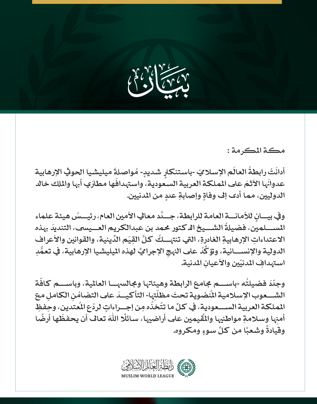 رابطةُ العالم الإسلامي تُدين مواصلة ميليشيا الحوثي الإرهابية اعتداءاتِها الآثمة على المملكة العربية السعودية واستهدافَها مطارَي أبها والملك خالد