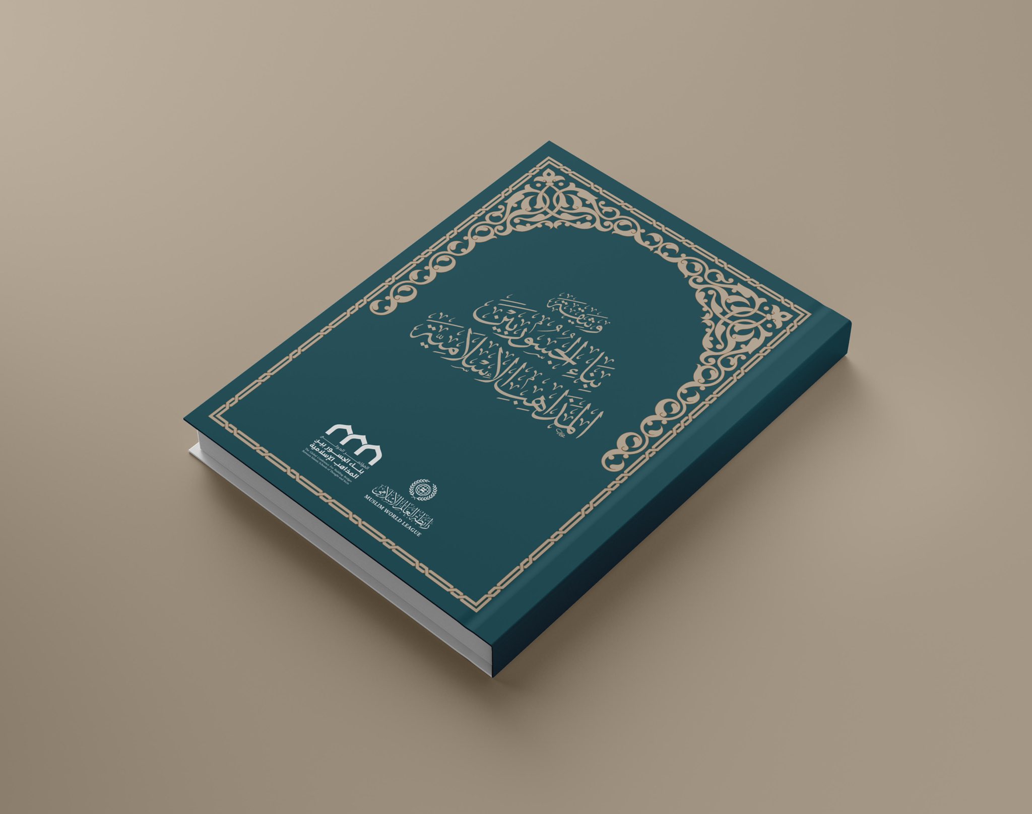 ‏قبساتٌ في مسار "تحقيق التضامن الإسلامي" المنشود، أضاءتها وثيقة "بناء الجسور بين المذاهب الإسلامية" التي نوه بها الاجتماع الوزاري لدول منظمة التعاون الإسلامي