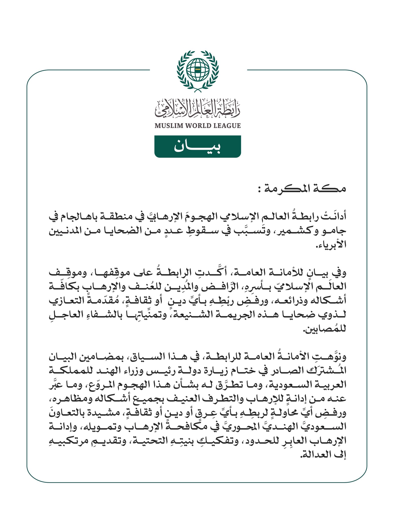 رابطة العالم الإسلامي تُدين الهجوم الإرهابي في باهالجام بجامو وكشمير