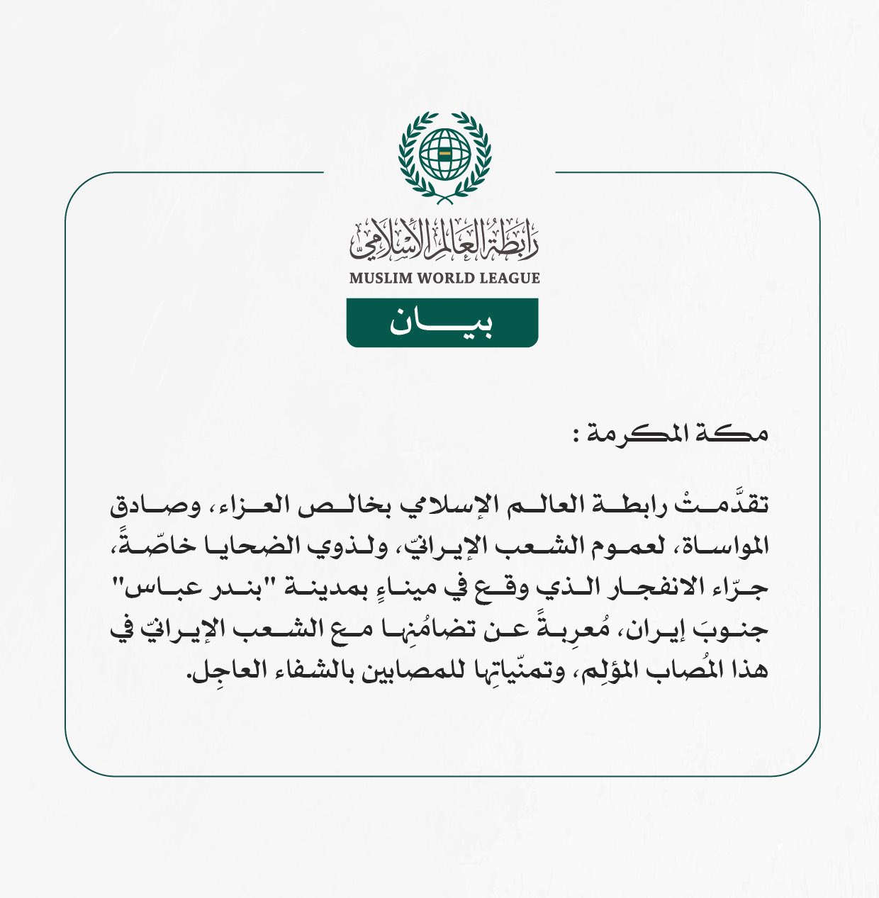 رابطة العالم الإسلامي تعزّي الشعبَ الإيرانيّ في ضحايا الانفجار بمدينة "بندر عباس"