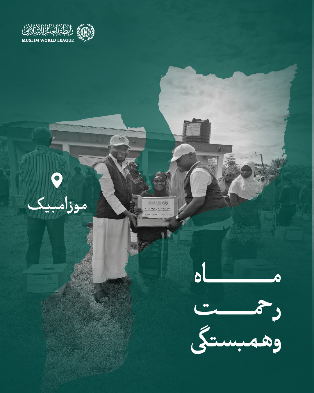 ماه رحمت و همبستگی: سازمان همبستگی جهان اسلام همچنان رساندن سبدهای رمضانی را به اقشار نيازمند در سراسر جهان ادامه می‌دهد؛ و اینجا کاروان‌های صله در جمهوری موزامبیک هستند.