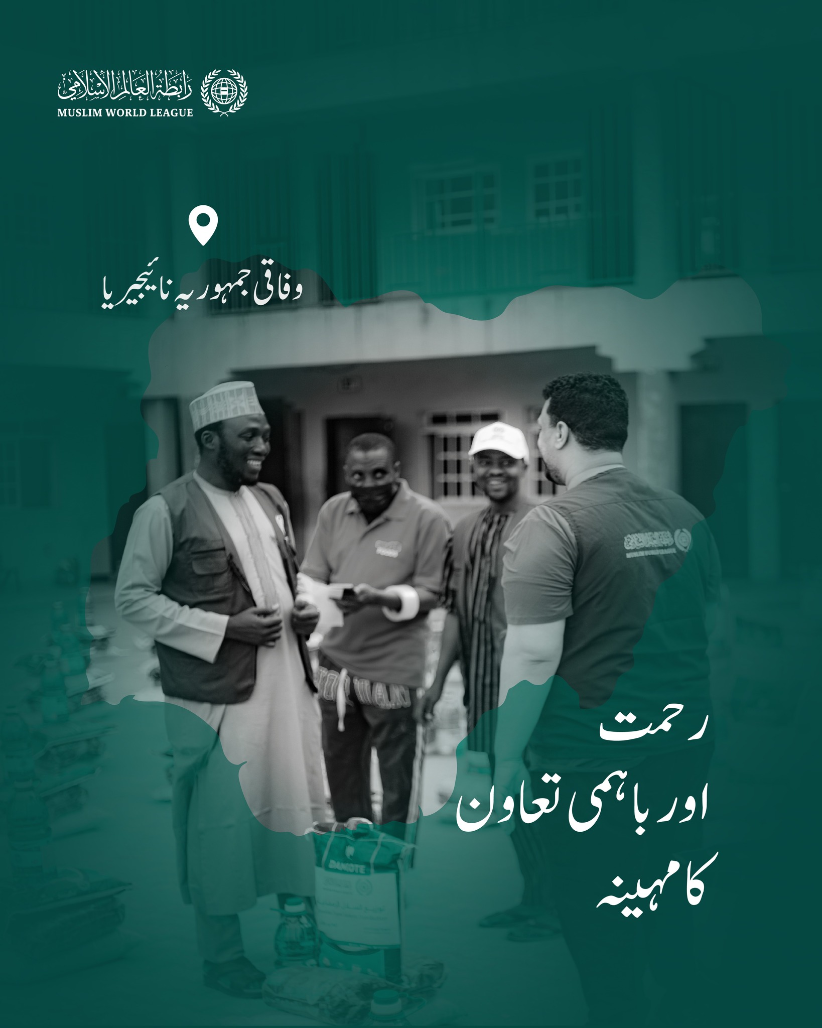 رابطہ عالم اسلامی دنیا بھر میں مستحق طبقات تک رمضانی راشن پیکجز کی فراہمی کا سلسلہ جاری رکھے ہوئے ہے، یہاں وفاقی جمہوریہ نائیجیریا میں امدادی قافلوں کی سرگرمیاں ملاحظہ فرمائیں