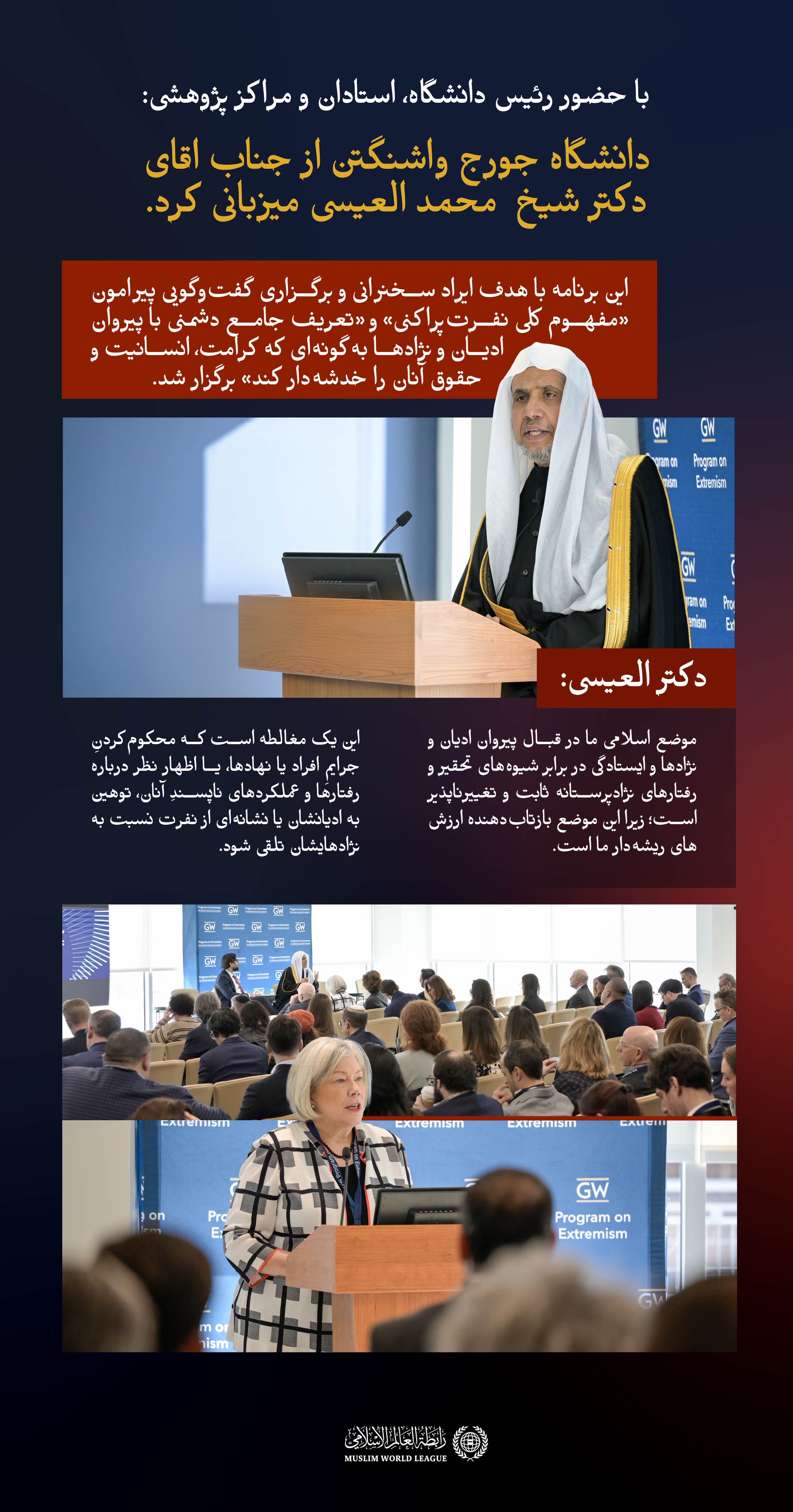 «در دانشگاه جورج واشنگتن، با حضور استادان دانشگاه و مراکز پژوهشی»: رئیس دانشگاه، سركار خانم «ایلین ام. گرانبرگ»، جناب اقاي دكتر شیخ #محمد_العیسی  @MhmdAlissa  , را معرفی می‌کند و از ایشان برای ایراد سخنرانی درباره «نفرت‌پراکنی» و سپس برگزاری گفت‌وگو با وی دعوت به عمل می‌آورد: