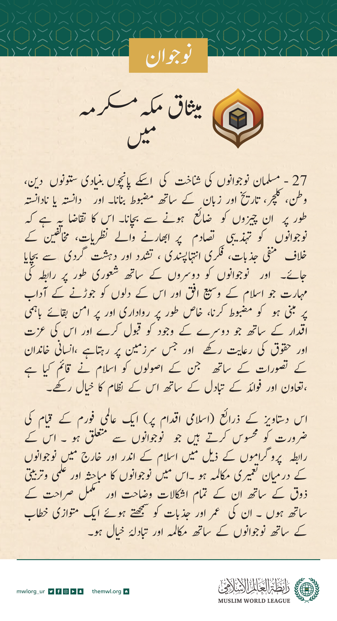 میثاق مکہ مکرمہ نے نوجوانوں کو بااختیار بنانے اور ان کے تحفظ کی بنیاد رکھی اور ایسے عالمی فورم کے قیام کی منظوری دی جو ان کے امور میں دلچسپی رکھے