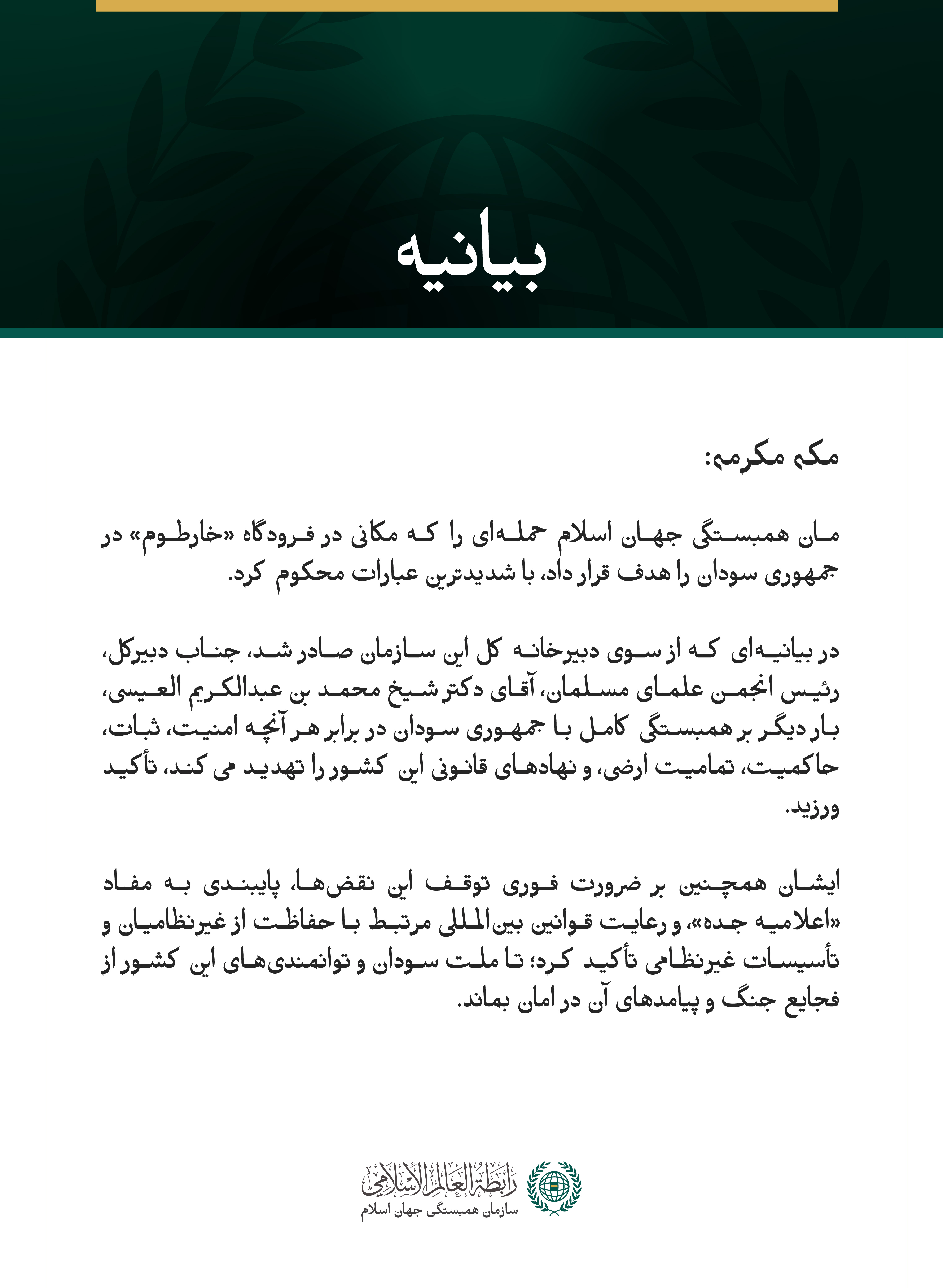 سازمان همبستگی جهان اسلام، هدف قرار گرفتن مکانی در فرودگاه خارطوم را محکوم کرد