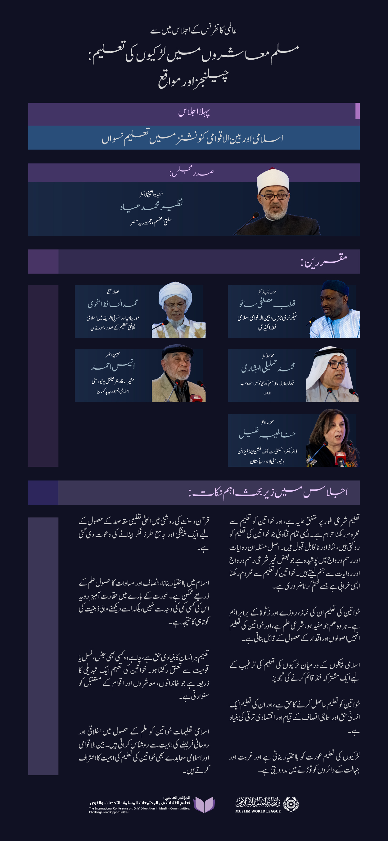 ”تعلیم بااختیار بناتی ہے“  آئیے! ہم مسلم معاشروں میں لڑکیوں کی تعلیم کے لئے اقدام کے حوالے سے پہلی نشست کے اہم نکات اور نتائج کا جائزہ لیتے ہیں: