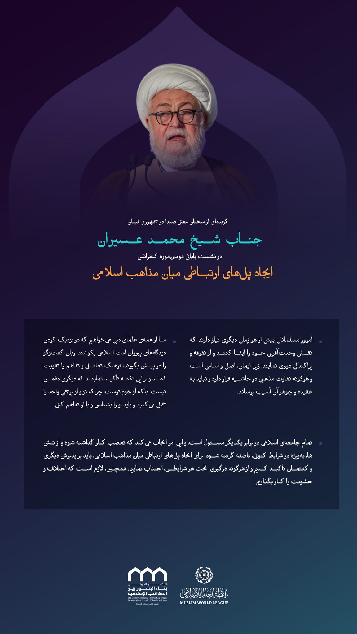 “مسئولیت همبستگی” از مهم‌ترین نکاتی که در سخنان جناب شیخ محمد عسیران، مفتی صیدا در جمهوری لبنان، در نشست پایانی دومین ‌ دوره کنفرانس  ایجاد پل‌های ارتباطی میان مذاهب اسلامی: