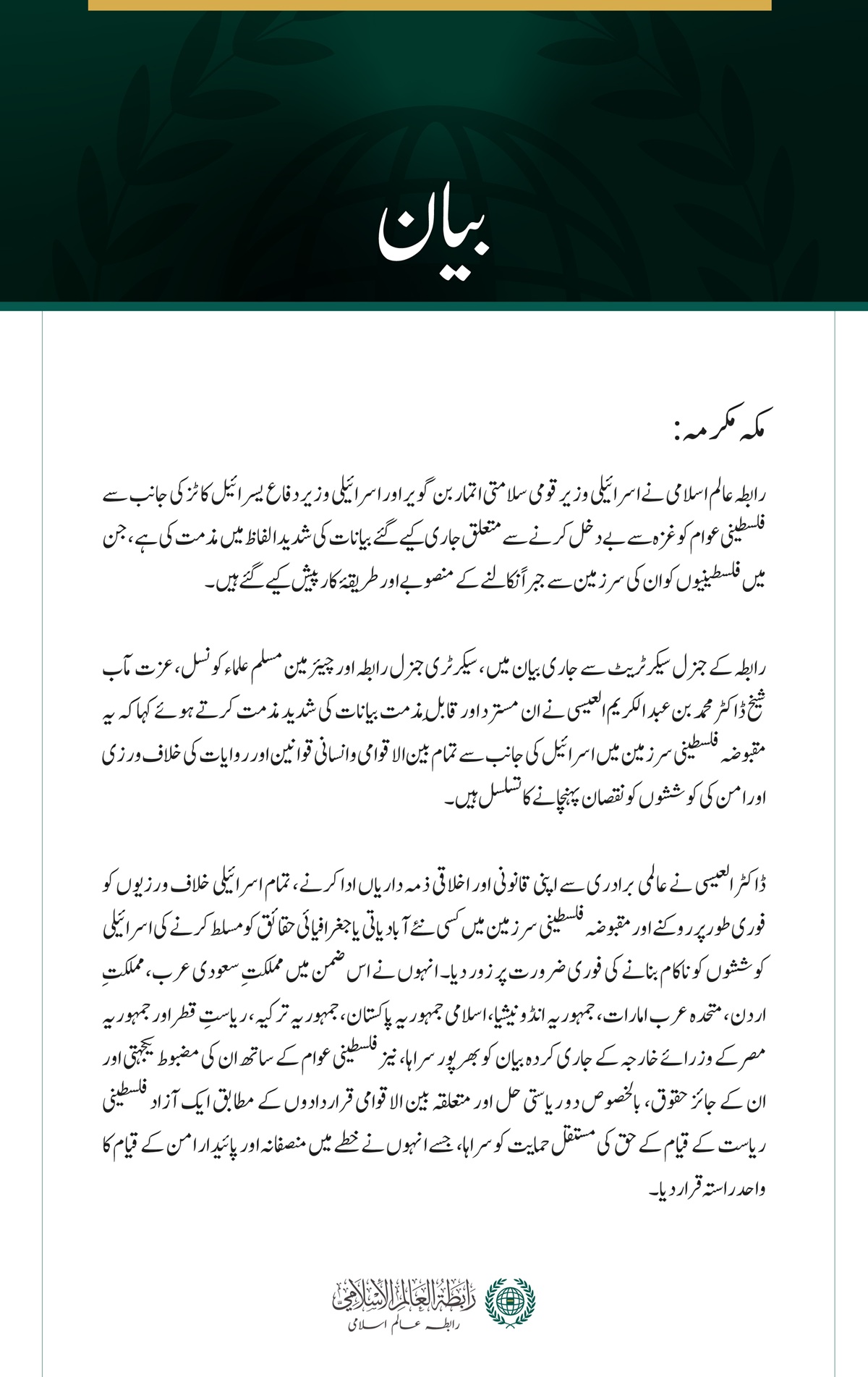 رابطہ عالم اسلامی کی فلسطینی عوام کی جبری بے دخلی سے متعلق اسرائیلی بیانات کی شدید مذمت