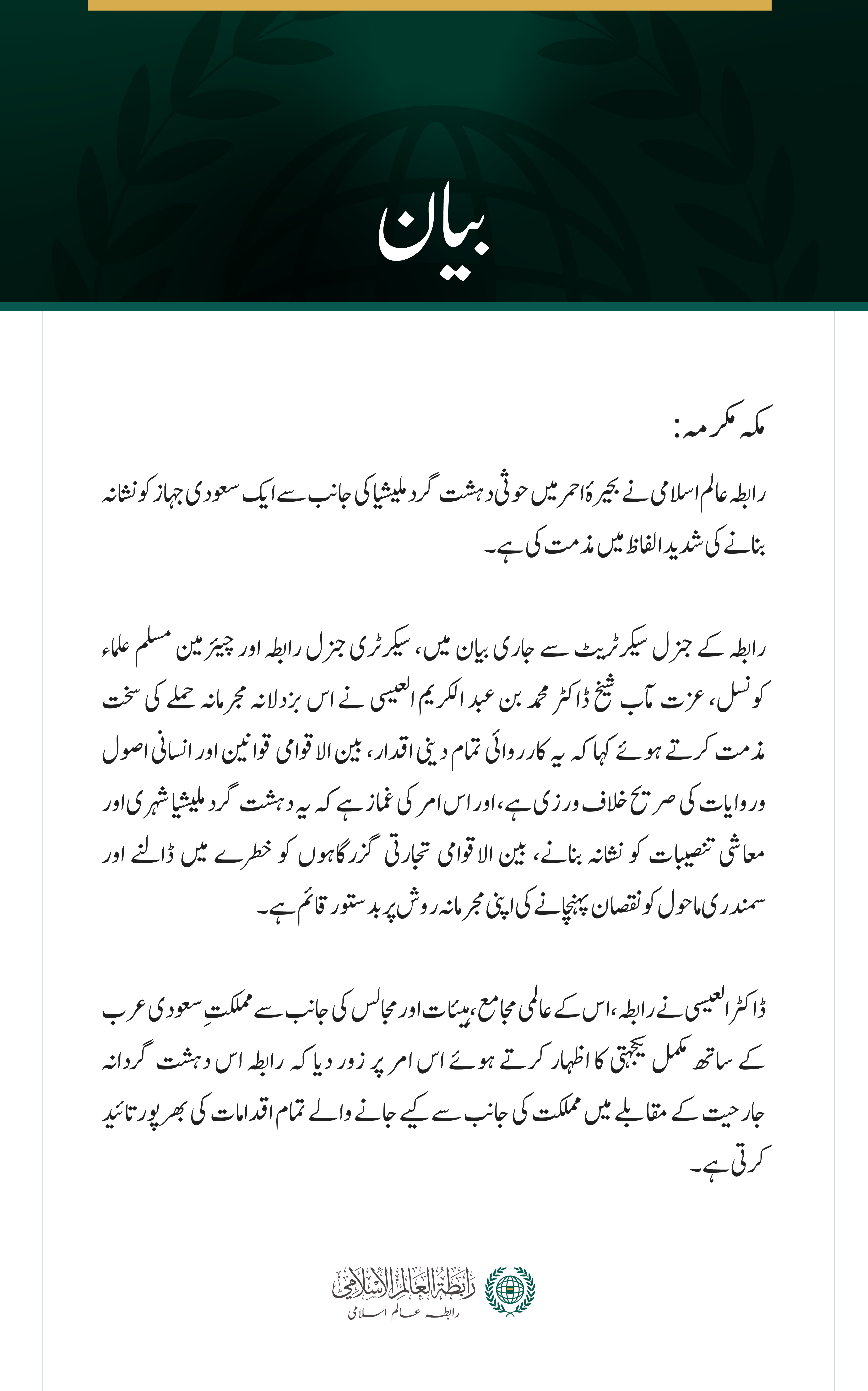 رابطہ عالم اسلامی کی جانب سے  سعودی جہاز پر حوثی دہشت گرد ملیشیا کے حملے کی شدید مذمت