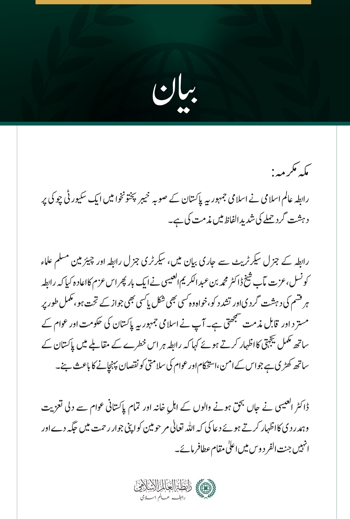 رابطہ عالم اسلامی کی خیبر پختونخوا میں سکیورٹی چوکی پر دہشت گرد حملے کی شدید مذمت