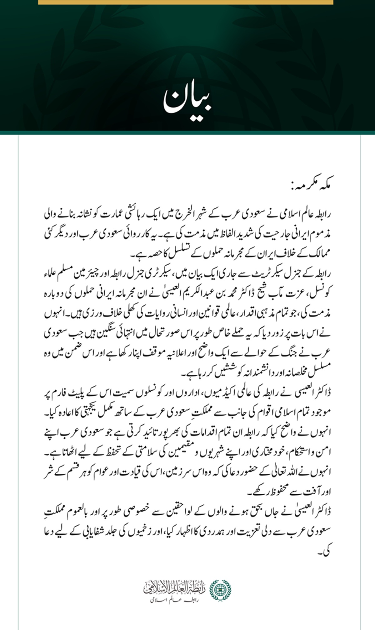 رابطہ عالم اسلامی کی جانب سے سعودی عرب کے شہر الخرج پر مذموم ایرانی جارحیت کی شدید مذمت