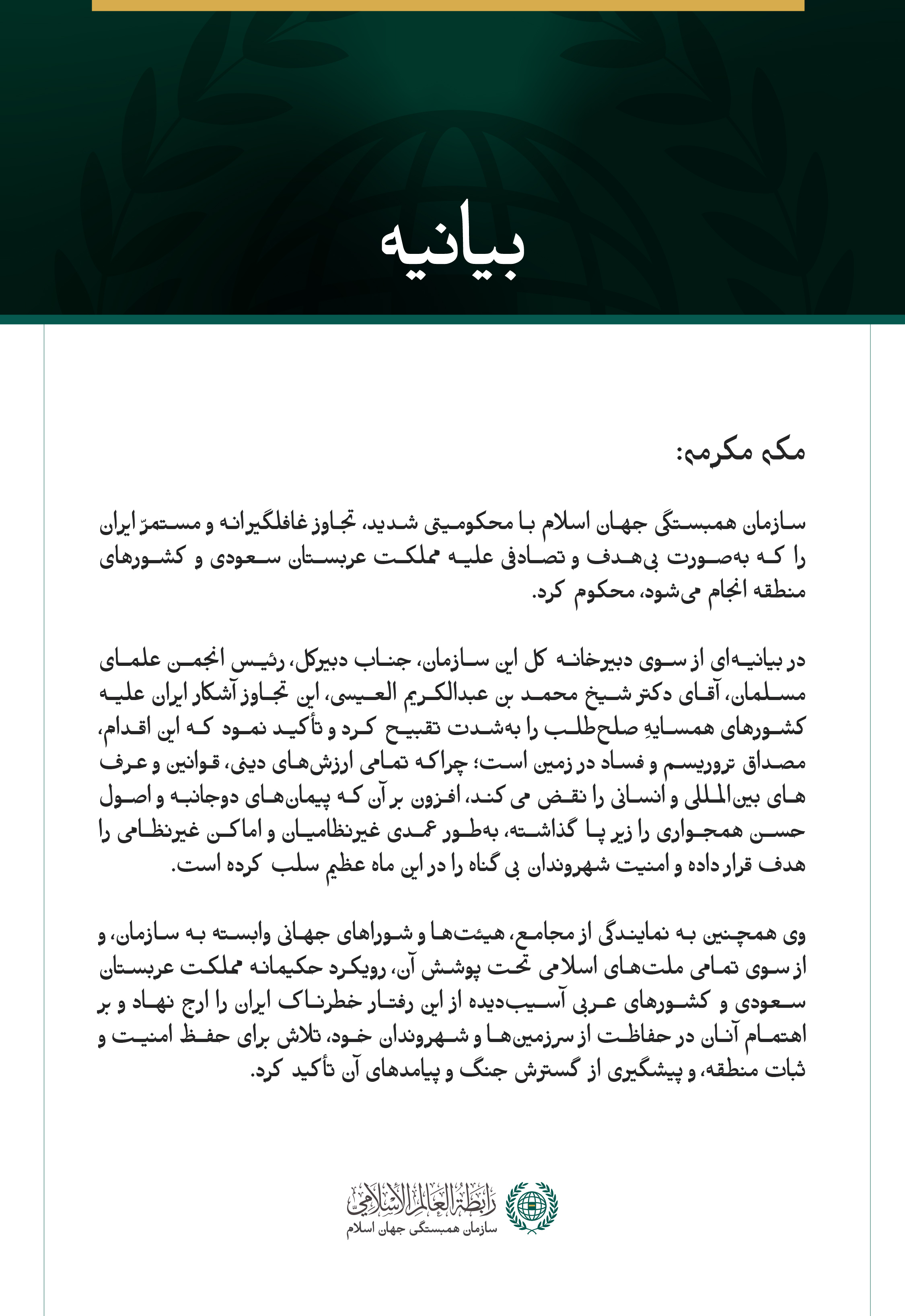 سازمان همبستگی جهان اسلام با محکومیتی شدید، تجاوز غافلگیرانه و مستمرّ ایران را که به‌صورت بی‌هدف و تصادفی علیه مملكت عربستان سعودی و کشورهای منطقه انجام می‌شود، محکوم کرد.