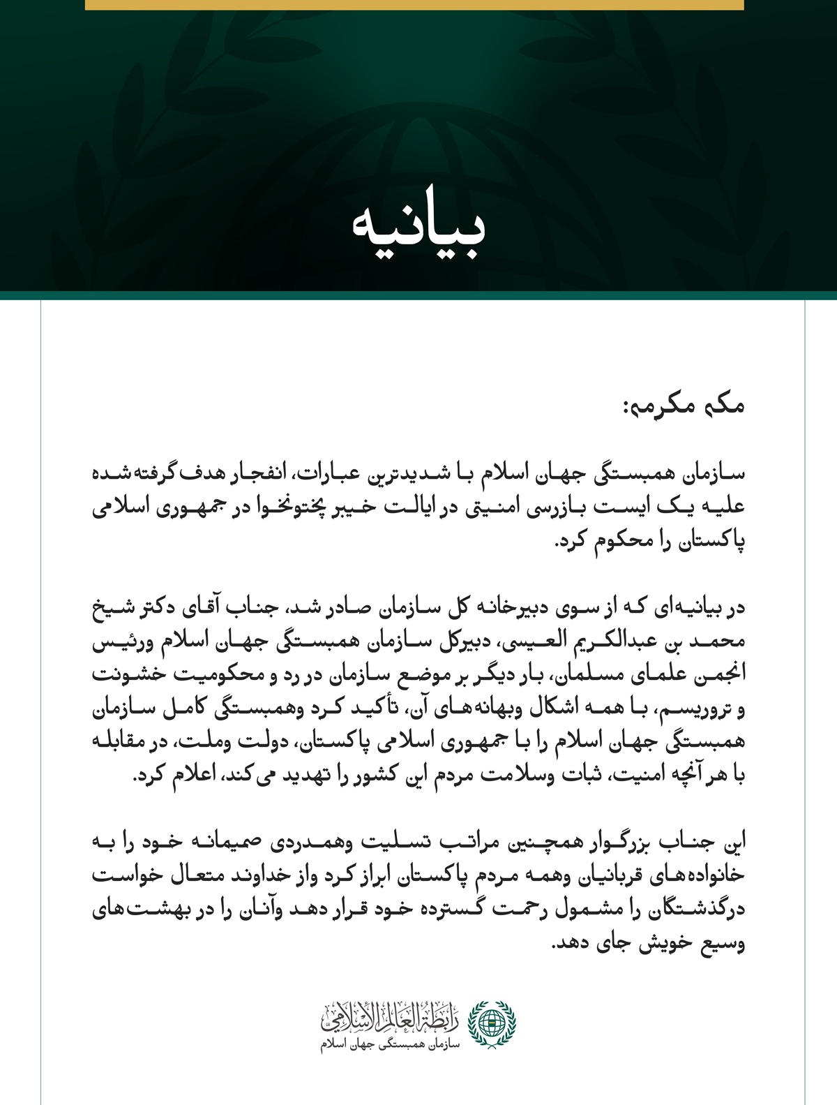 سازمان همبستگی جهان اسلام انفجار هدف‌گرفته‌شده علیه یک ایست بازرسی امنیتی در ایالت خیبر پختونخوا پاکستان را محکوم کرد