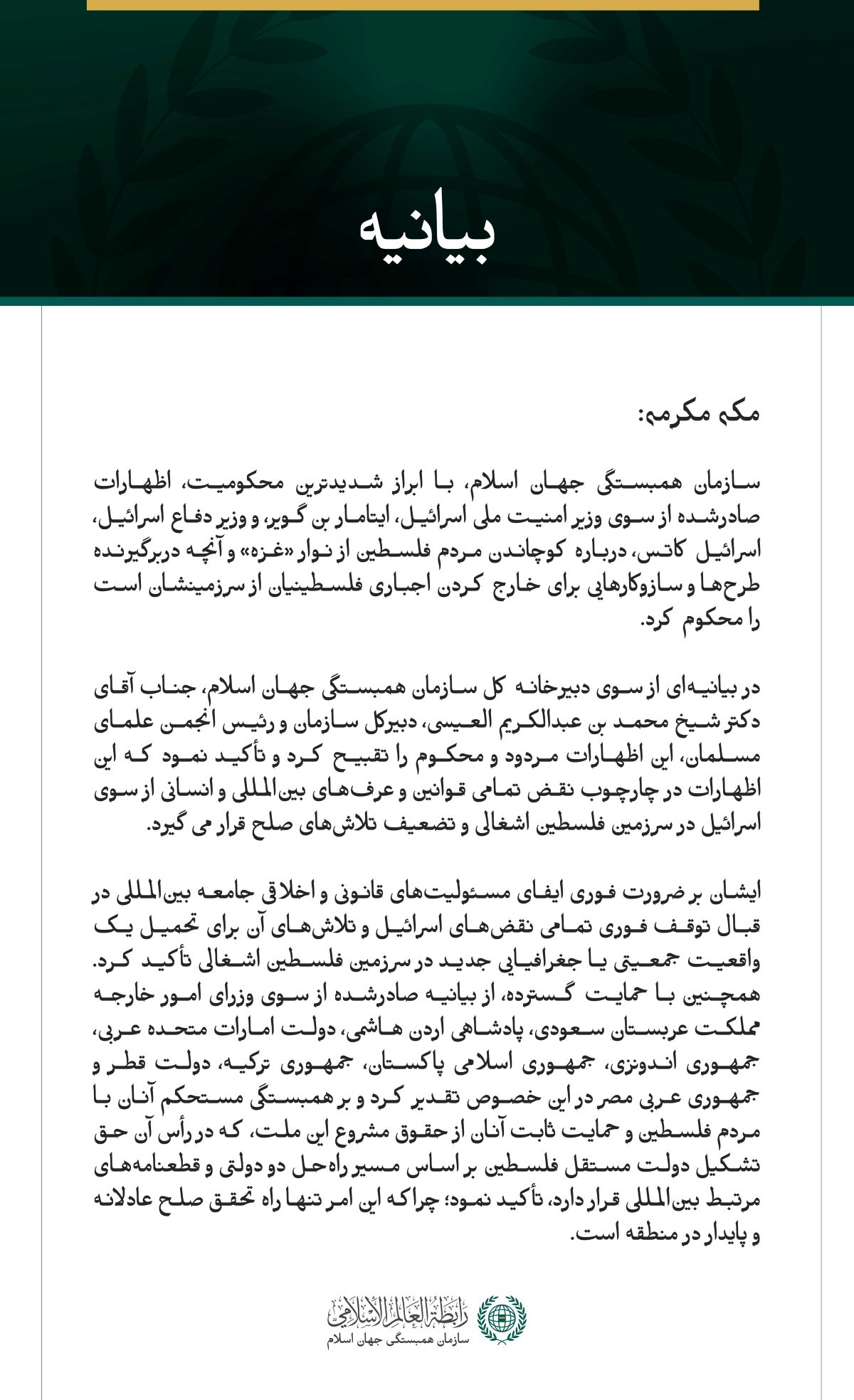 سازمان همبستگی جهان اسلام اظهارات اسرائیل درباره کوچاندن مردم فلسطین را محکوم می‌کند.