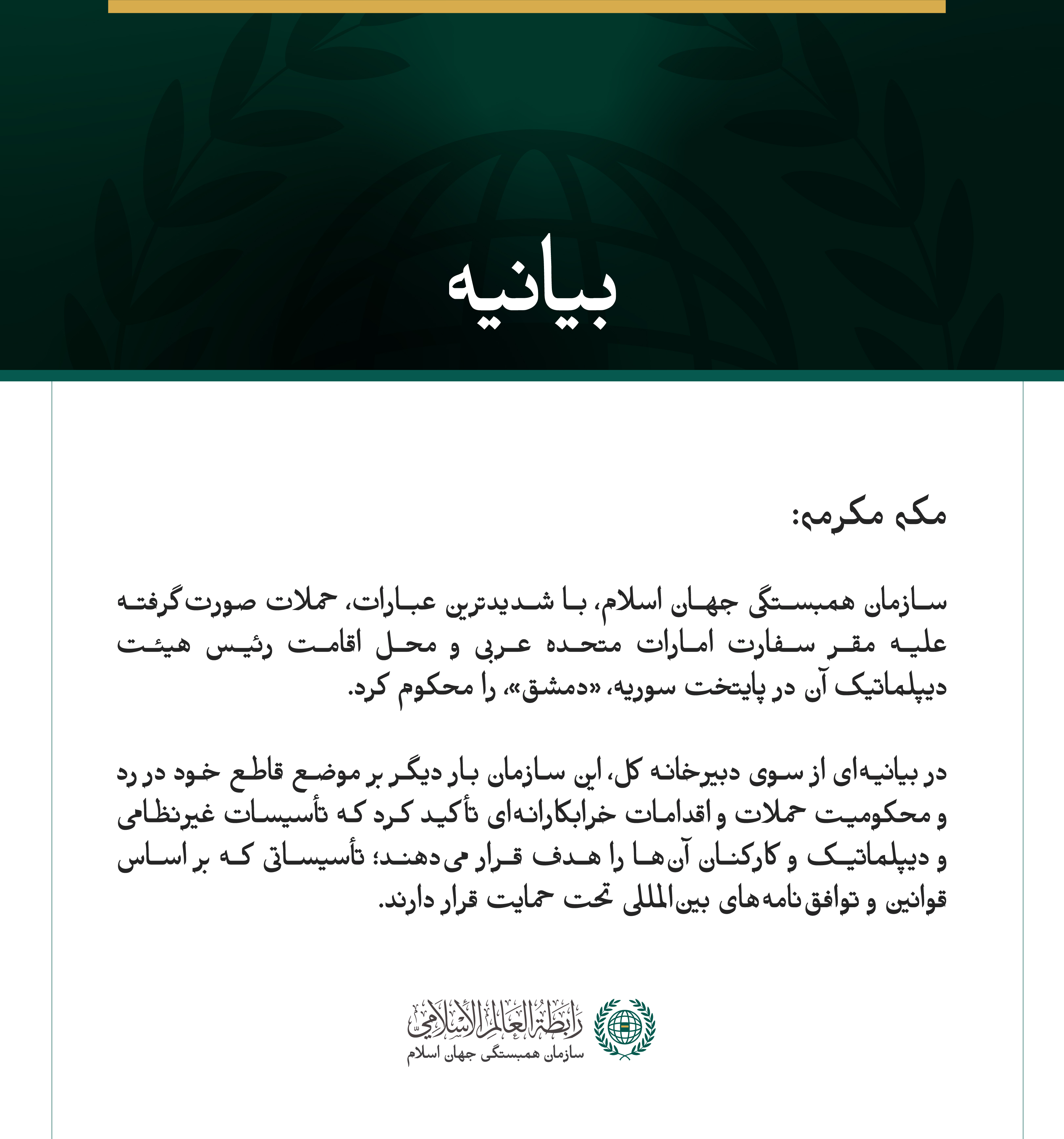 سازمان همبستگی جهان اسلام، حملات صورت‌گرفته علیه مقر سفارت امارات متحده عربی و رئیس هیئت دیپلماتیک آن در پایتخت سوریه را به‌شدت محکوم می‌کند