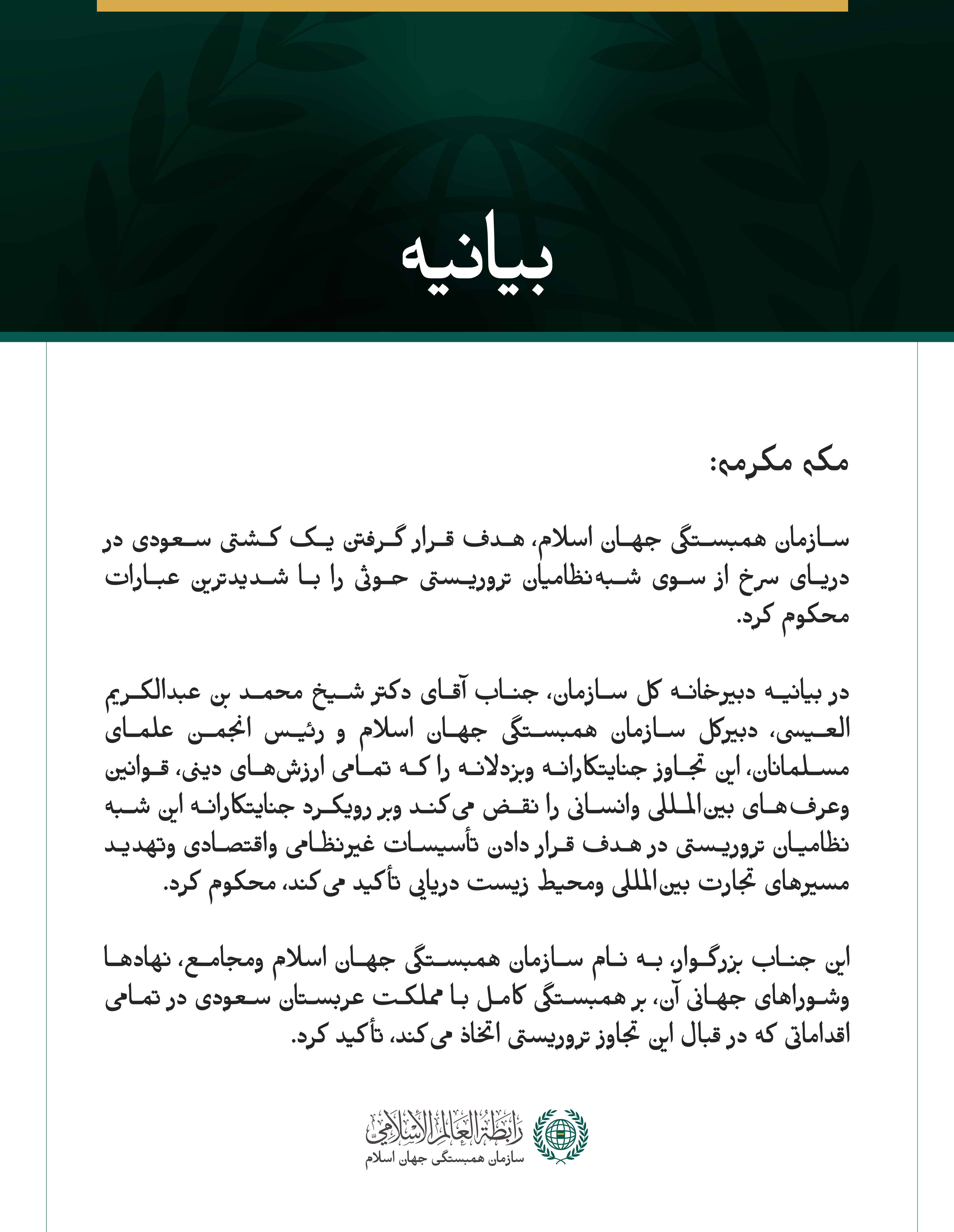 سازمان همبستگی جهان اسلام، هدف قرار گرفتن یک کشتی سعودی از سوی شبه‌نظامیان تروریستی حوثی را محکوم کرد