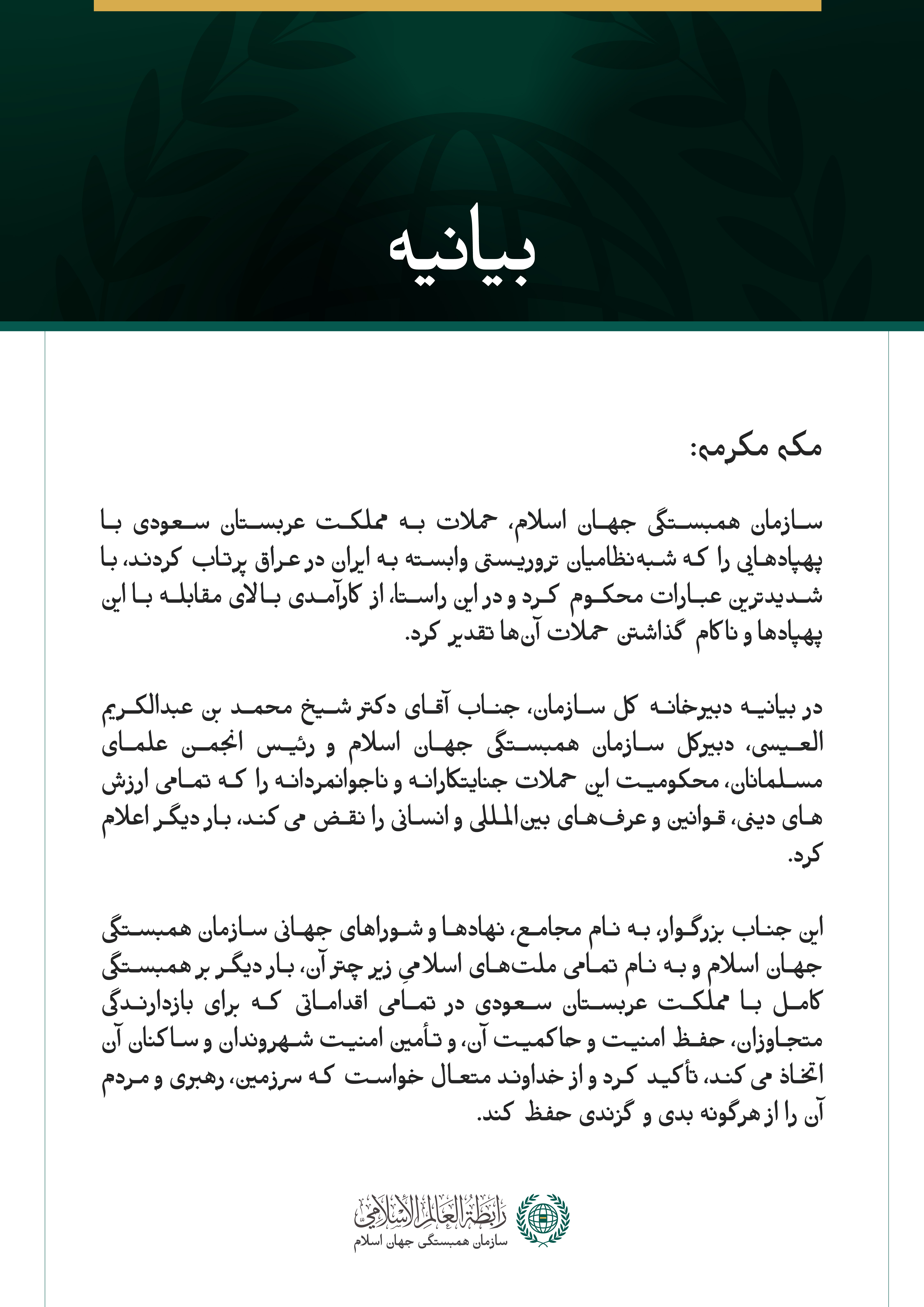سازمان همبستگی جهان اسلام، حملات جنایتکارانه و ناجوانمردانه به مملکت عربستان سعودی با پهپادهایی که شبه‌نظامیان تروریستی وابسته به ایران در عراق پرتاب کردند، محکوم کرد.