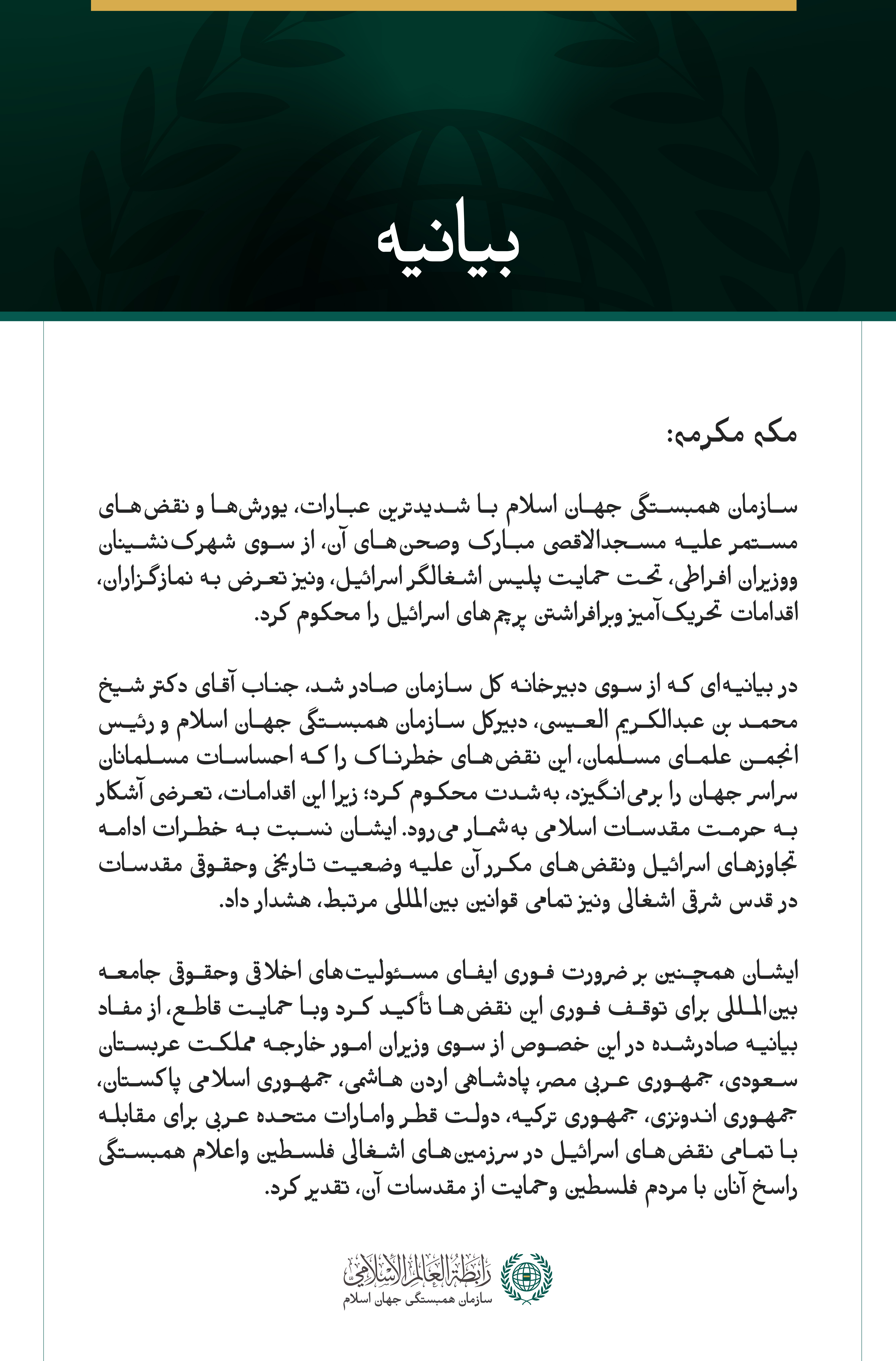 سازمان همبستگی جهان اسلام یورش‌های مستمر اسرائیل به مسجدالاقصی مبارک را محکوم کرد
