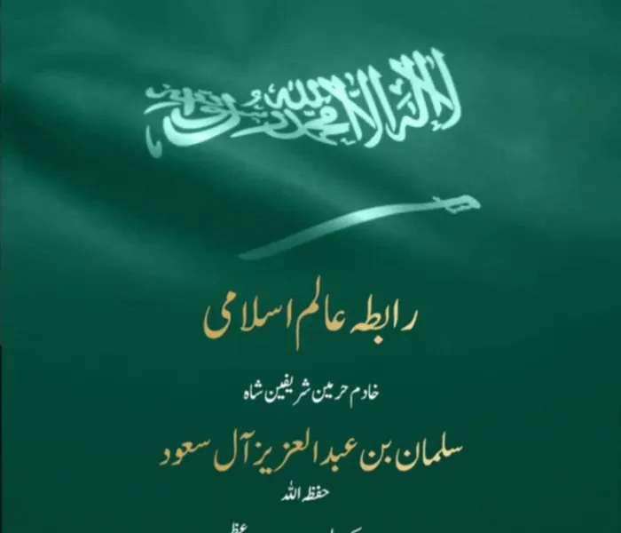 رابطہ عالم اسلامی خادم حرمین شریفین اور ان کے ولی عہد "حفظہما اللہ" اور عزیز سعودی عوام کو  مملکت کے 93 ویں یوم الوطنی کے موقع پرمبارکباد پیش کرتی ہے۔