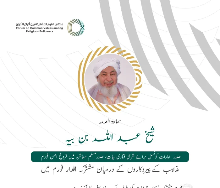 متحدہ عرب امارات کے شرعی فتاوی جات کونسل کے صدر شیخ عبد اللہ بن بیہ کے ‫مشترکہ اقدارفورم ریاض‬ میں خطاب سے اقتباس: