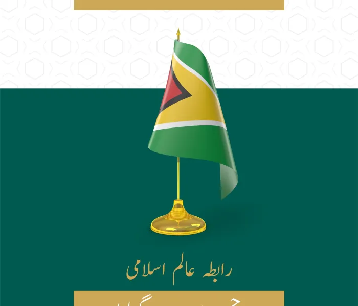 رابطہ عالم اسلامی کی جانب سے جمہوریہ  گیانا کے قومی دن کے موقع پر مبارکباد کا پیغام: