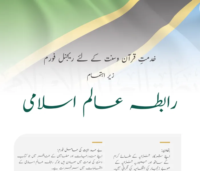 رابطہ عالم اسلامی نے تنزانیہ میں اپنےمعاون افریقی علماء کے تعاون اور صوبہ زنجبار کی انتظامیہ کی نگرانی میں کتاب وسنت کی خدمت 