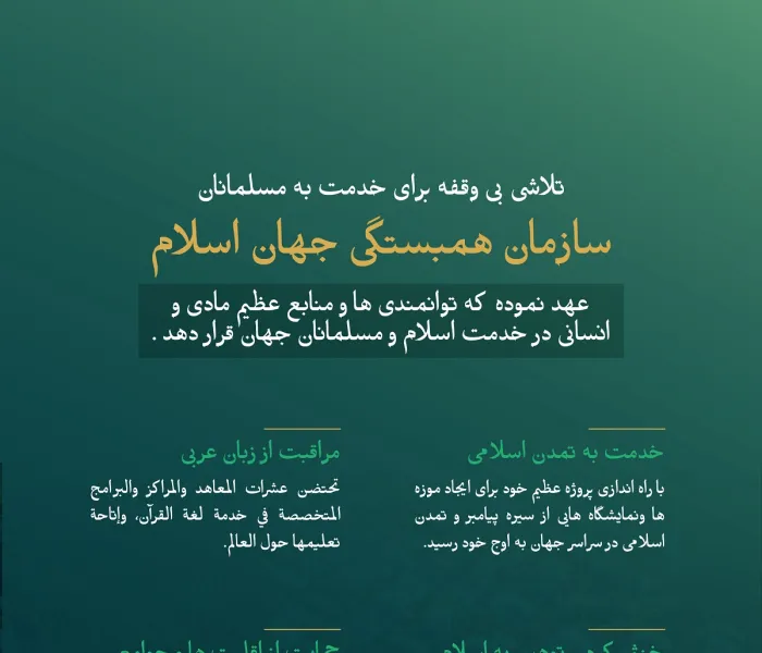 سازمان همبستگی جهان اسلام تمام توان خود را برای خدمت به اسلام و مسلمین به کار گرفت. همه اینها با اعلام #سند_مكه_مكرمه که اجماع بی‌سابقه‌ای در تاریخ اسلامی بدست آورده ، ختم شد.