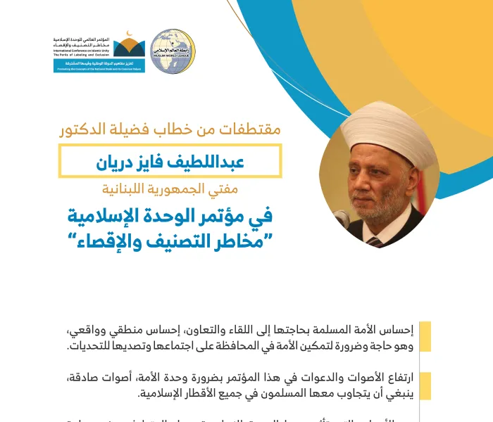 فضيلة الشيخ د. عبد اللطيف دريان مفتي لبنان مخاطباً 1200 شخصية إسلامية من 127 دولة يمثلون 28 مُكَوِّناً إسلامياً في مؤتمر الرابطة :(الوحدة الإسلامية) المنعقد برعاية خادم الحرمين الشريفين في رحاب المسجد الحرام في مكة المكرمة :