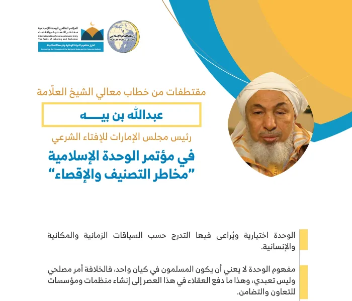 معالي الشيخ عبدالله بن بيه مخاطباً 1200 شخصية إسلامية من 127 دولة يمثلون 28 مُكَوِّناً إسلامياً في مؤتمر رابطة العالم الإسلامي: (الوحدة الإسلامية مخاطر التصنيف والإقصاء)