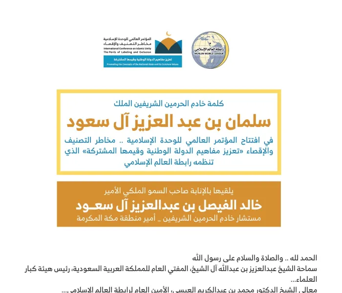 ‏⁧خادم الحرمين الشريفين⁩ يحفظه الله مخاطباً 1200 شخصية إسلامية من 127 دولة من كبار مفتيها وعلمائها ودعاتها ومفكريها في مؤتمر ⁧الرابطة⁩: (الوحدة الإسلامية مخاطر التصنيف والإقصاء) المنعقد حالياً برعايته الكريمة في رحاب ⁧المسجد الحرام⁩ بـ ⁧مكة المكرمة