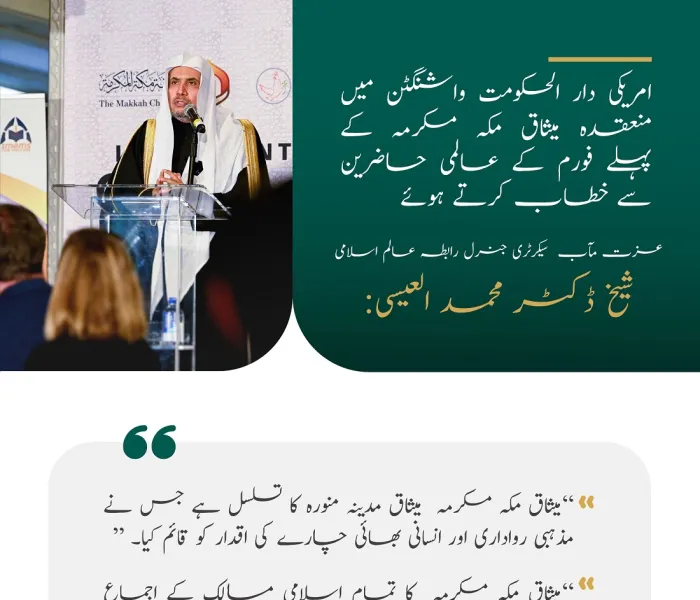 عزت مآب شیخ ڈاکٹر محمد العیسی کا دار الحکومت واشنگٹن میں منعقدہ میثاق مکہ مکرمہ فورم سے خطاب کے اہم نکات