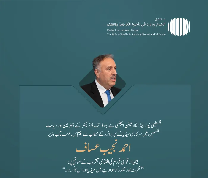 فلسطینی نیوز اینڈ انفارمیشن ایجنسی کے بورڈ آف ڈائریکٹر کے چیئرمین اور ریاست فلطسین میں سرکاری میڈیا کے سپروائزر عزت مآب وزیر احمد نجیب عساف کے عالمی فورم