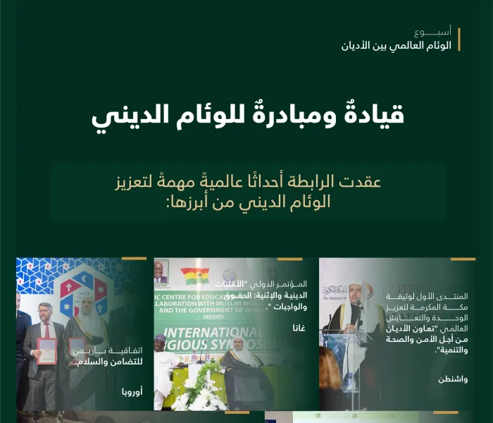 “الوئام بين أتباع الأديان” من أجل سلام عالمنا وتآلف مجتمعاته الوطنية مهمةٌ عملت عليها رابطة العالم الإسلامي‬⁩ حول العالم بمبادراتٍ وبرامجَ فعّالة
