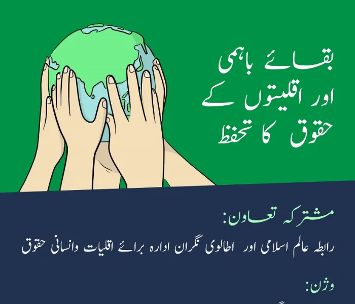 بقائے باہمی کا فروغ اور اقلیتوں کے حقوق کے تحفظ کا پروگرام، #رابطہ_عالم_اسلامی کی اس اہم سلسلے میں کی جانے والی کوششوں کا تسلسل ہے: