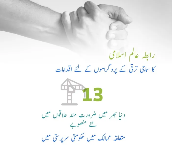 انسانیت کی خدمت کے لئے 13 (جدید) منصوبے، رابطہ عالم اسلامی نے دنیا بھر میں جن کے نفاذ کا آغاز کیا ہے