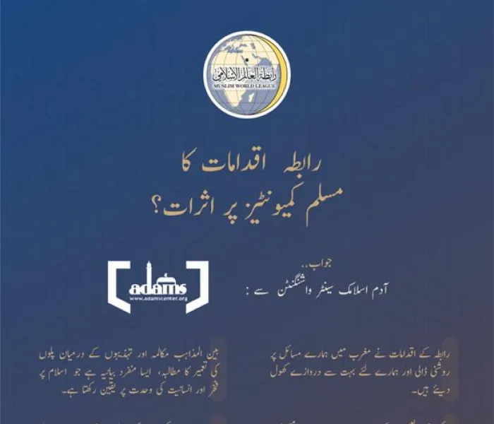 رابطہ عالم اسلامی کے اقدامات کا مسلم معاشروں پر کیا اثرات مرتب ہوئے ہیں؟