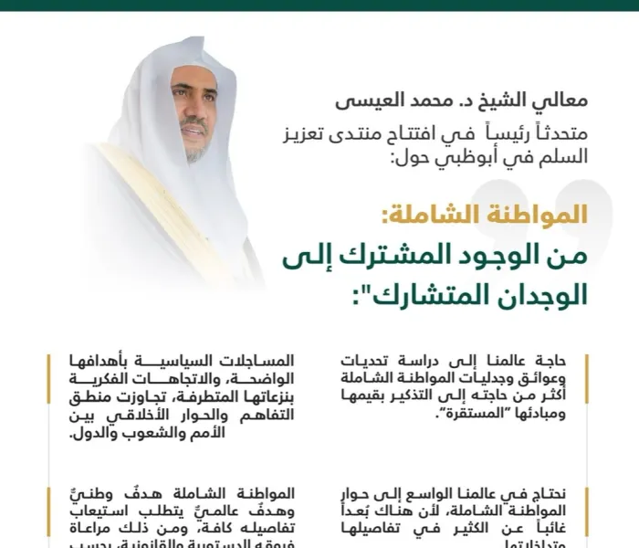 أبرز ما جاء في كلمة معالي الشيخ د. محمد العيسى‬⁩ التي ألقاها كمتحدثٍ رئيس في منتدى: "تعزيز السلم" بدبي