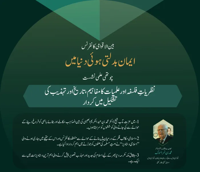 بین الاقوامی کانفرنس”ایمان بدلتی ہوئی دنیا میں“ کے تحت چوتھی علمی نشست”نظریاتِ فلسفہ اور علمیات کا مفاہیم، تاریخ اور تہذیب کی تشکیل میں کردار“میں ماہرین اور اہل فن کے خطابات سے اقتباسات: