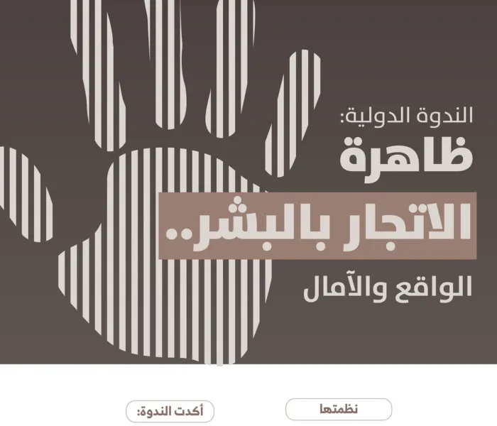 ‏⁧‫رابطة العالم الإسلامي‬⁩ تدعم جهود مكافحة جرائم الاتجار بالبشر عبر عدد من مبادراتها وشراكاتها حول العالم. 