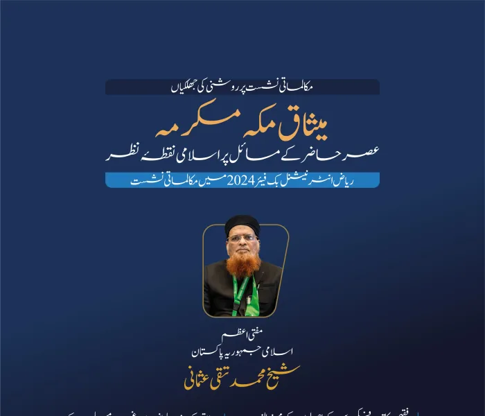 مفتی اعظم اسلامی جمہوریہ پاکستان، شیخ محمد تقی عثمانی کا ریاض انٹرنیشنل بُک فیئر 2024 کے زیر اہتمام میثاق مکہ مکرمہ