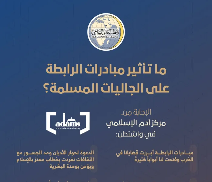 ما تأثير مبادرات ⁧‫رابطة العالم الإسلامي‬⁩ على الجاليات المسلمة ؟