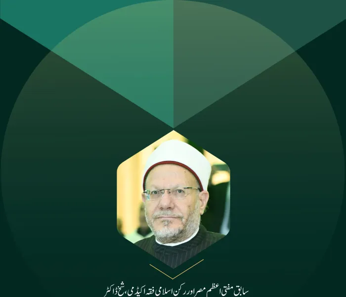 سابق مفتی اعظم مصراور ركن اسلامی فقہ اکیڈمی،شيخ ڈاکٹر شوقی ابراہیم علام کی بین الاقوامی کانفرنس ”ایمان بدلتی ہوئی دنیا میں“  خطاب سے اقتباسات: