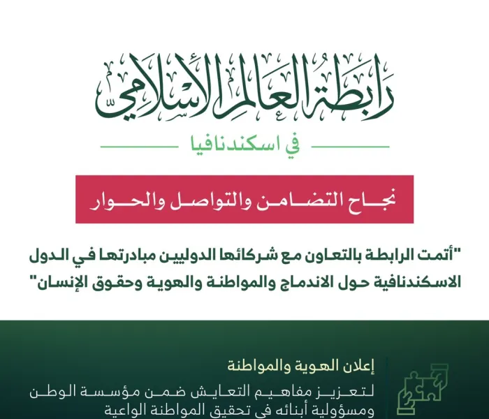 ‏⁧‫رابطة العالم الإسلامي‬⁩ في الدول الاسكندنافية " نجاح التضامن والتواصل والحوار " :