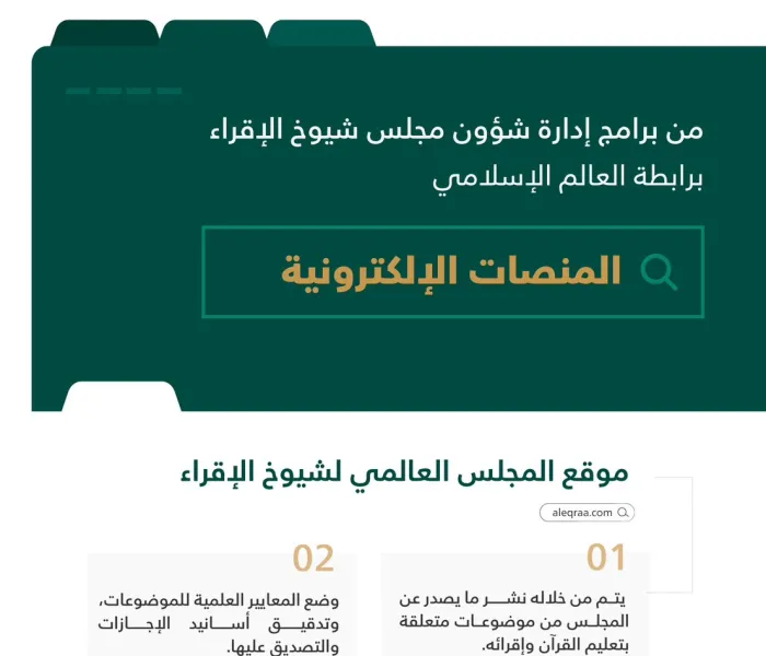 "تجاوز عددُ المستفيدين هذا العام مليوني مستفيد": ‏شكَّلت المنصات الإلكترونية قفزةً نوعيةً لبرامج المجلس العالميِّ لشيوخ الإقراء، الذي يضمُّ نخبةً من شيوخ الإقراء في العالم. ‏هنا إضاءةٌ على أبرزها:
