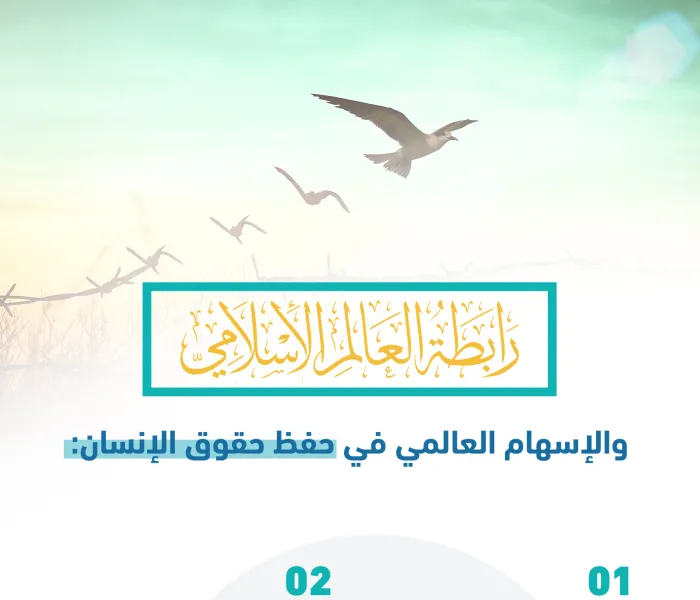 رابطة العالم الإسلامي‬⁩ وبعض إسهاماتها في مجال حفظ حقوق الإنسان حول العالم.
