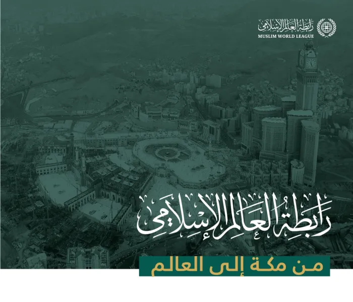 رابطة العالم الإسلامي‬⁩ .. رؤية إسلامية - إنسانية من مكة إلى العالم‬⁩ تحمل الخير والسلام للعالمين.