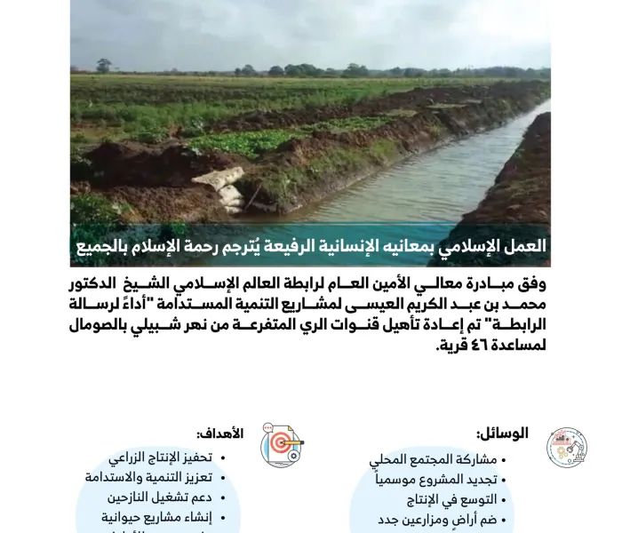 رابطة العالم الإسلامي‬⁩ تؤهل قنوات الري للقرى المحتاجة في أفريقيا لدعم آلاف الأسر على توفير البذور وتحفيز الإنتاج الزراعي لتعزيز التنمية المستدامة